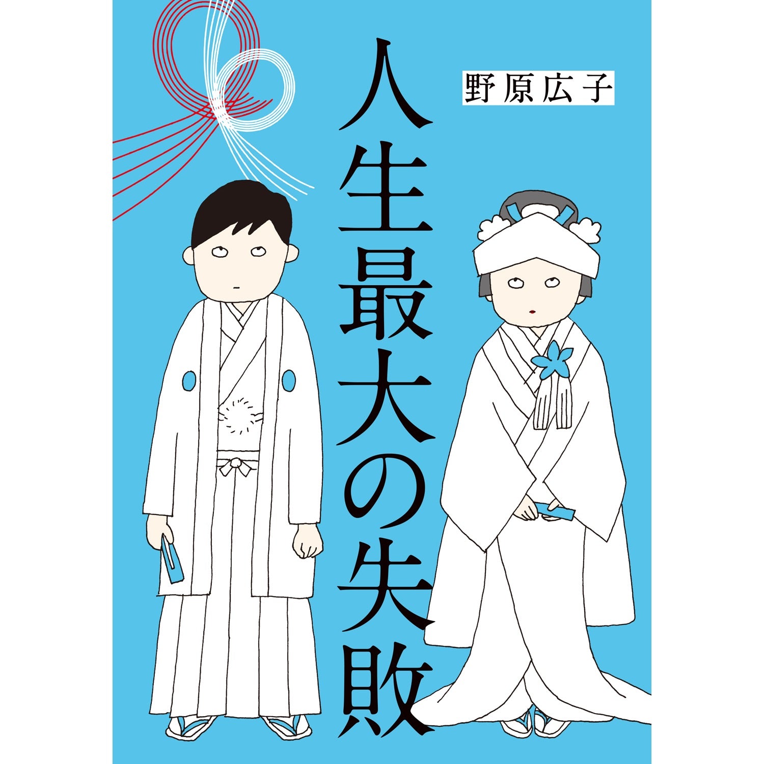 はちみつコミックエッセイ「人生最大の失敗」 | オーバーラップストア