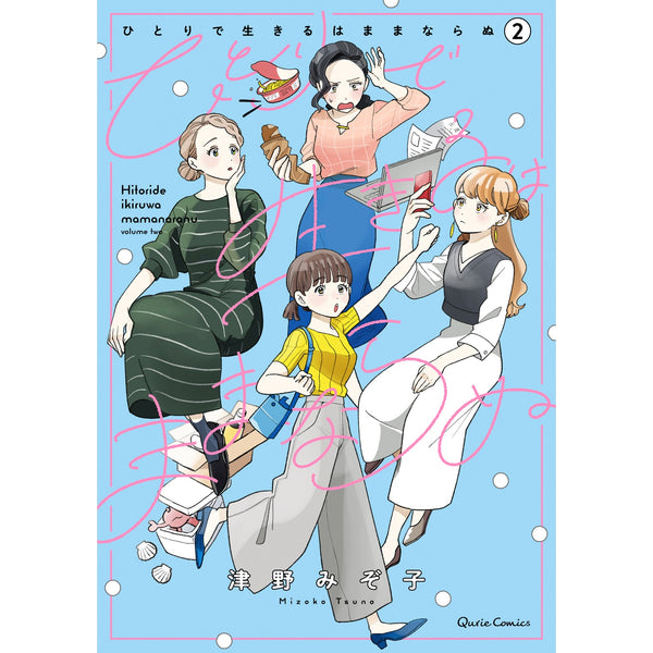 【STORE限定特典付き】クリエコミックス「ひとりで生きるはままならぬ 2」