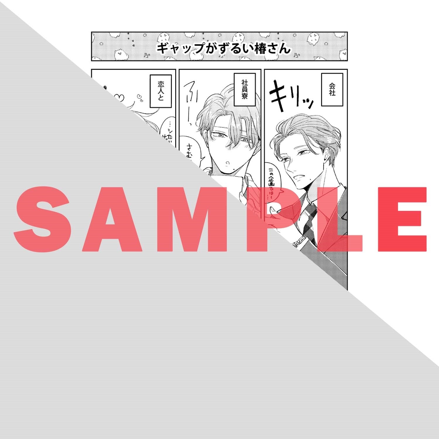 【特典付き】リキューレコミックス「欲しいときだけ、好きなだけ」 | オーバーラップストア