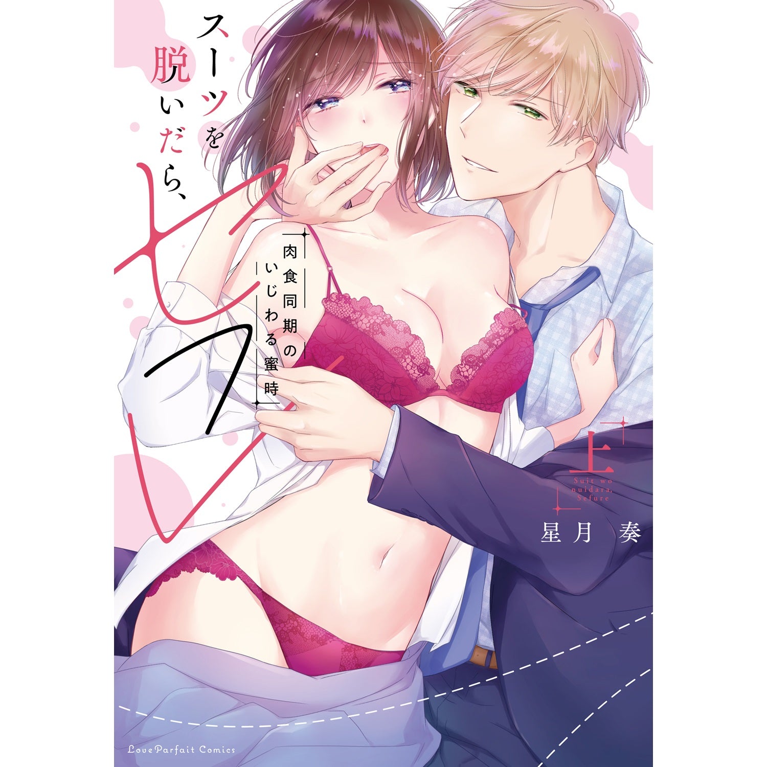 【特典付き】ラブパルフェコミックス「スーツを脱いだら、セフレ　～肉食同期のいじわる蜜時～　上」 | オーバーラップストア