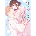 【特典付き】ラブパルフェコミックス「スーツを脱いだら、セフレ　～肉食同期のいじわる蜜時～　下」 | オーバーラップストア