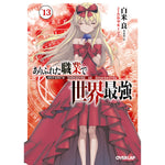 【STORE限定特典付き】オーバーラップ文庫「ありふれた職業で世界最強 13」 | オーバーラップストア
