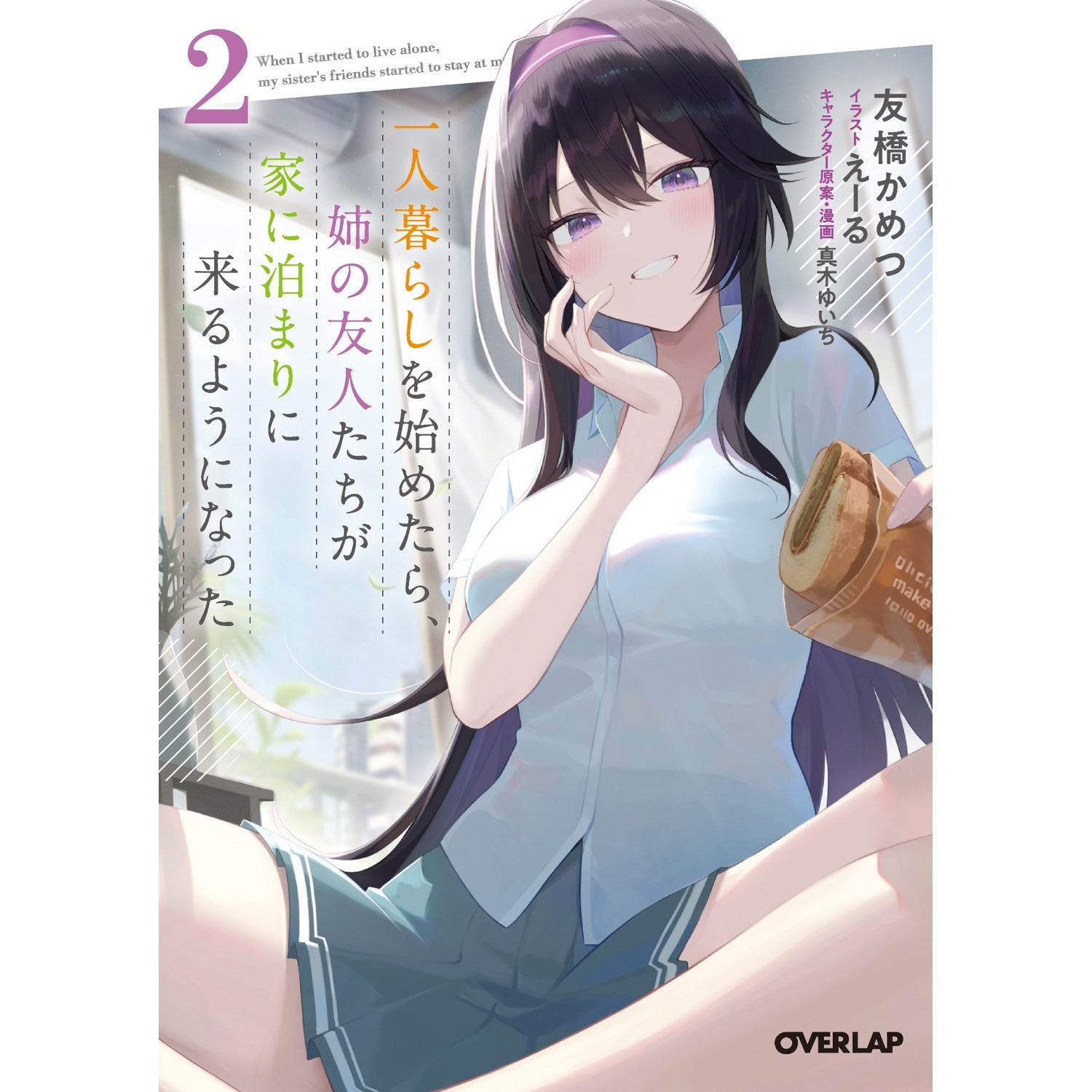 【STORE限定特典付き】オーバーラップ文庫「一人暮らしを始めたら、姉の友人たちが家に泊まりに来るようになった 2」 | オーバーラップストア
