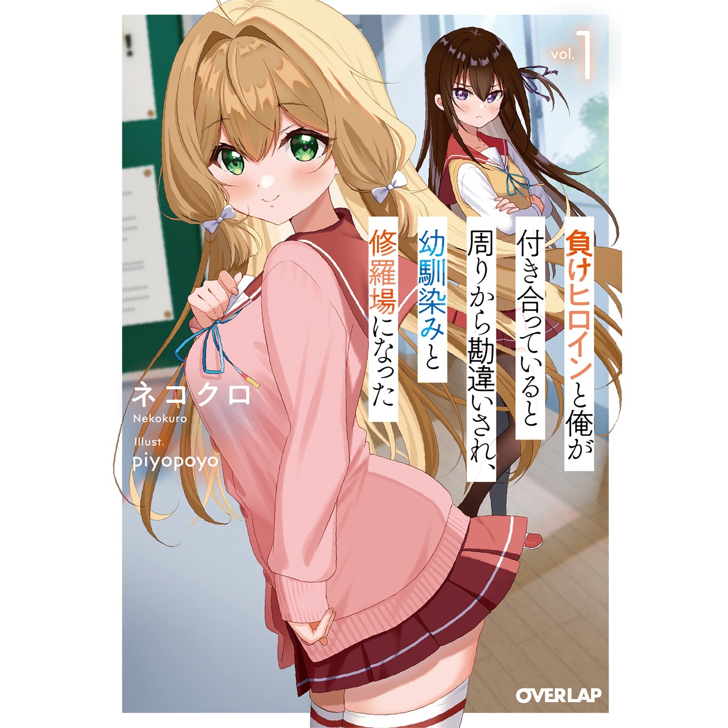 【STORE限定特典付き】オーバーラップ文庫「負けヒロインと俺が付き合っていると周りから勘違いされ、幼馴染みと修羅場になった 1」 | オーバーラップストア