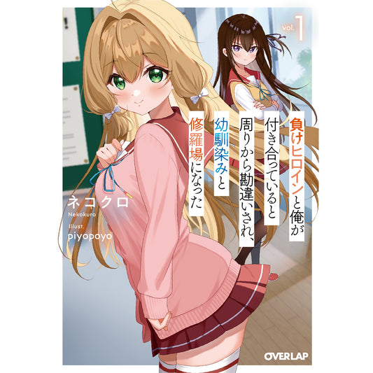 【STORE限定特典付き】オーバーラップ文庫「負けヒロインと俺が付き合っていると周りから勘違いされ、幼馴染みと修羅場になった 1」 | オーバーラップストア