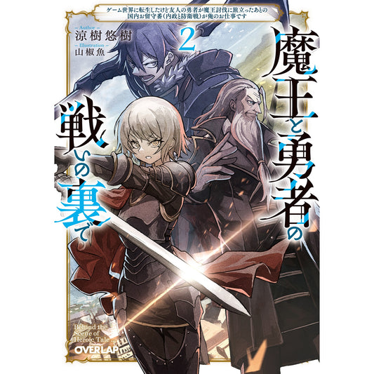【STORE限定特典付き】オーバーラップ文庫「魔王と勇者の戦いの裏で 2　～ゲーム世界に転生したけど友人の勇者が魔王討伐に旅立ったあとの国内お留守番（内政と防衛戦）が俺のお仕事です～」 | オーバーラップストア