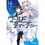【特典付き】オーバーラップ文庫「ワールド・ティーチャー 異世界式教育エージェント 16」 | オーバーラップストア