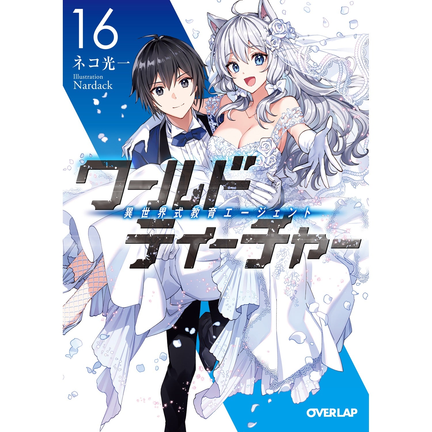 【特典付き】オーバーラップ文庫「ワールド・ティーチャー 異世界式教育エージェント 16」 | オーバーラップストア