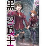 【STORE限定特典付き】オーバーラップ文庫「黒の召喚士18　歪なる愛」 | オーバーラップストア