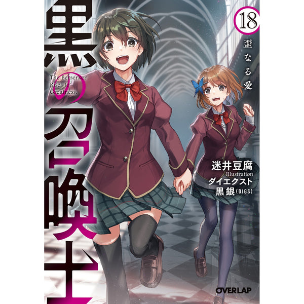 【STORE限定特典付き】オーバーラップ文庫「黒の召喚士18　歪なる愛」
