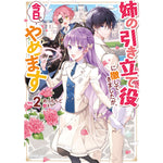 【STORE限定特典付き】オーバーラップノベルスf「姉の引き立て役に徹してきましたが、今日でやめます 2」 | オーバーラップストア