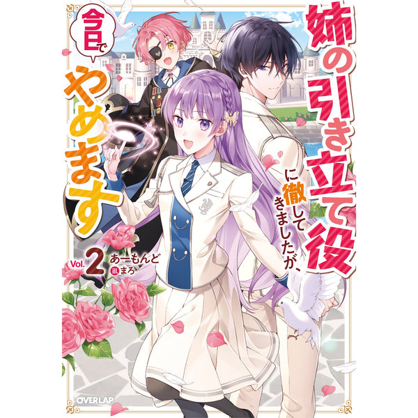 【STORE限定特典付き】オーバーラップノベルスf「姉の引き立て役に徹してきましたが、今日でやめます 2」