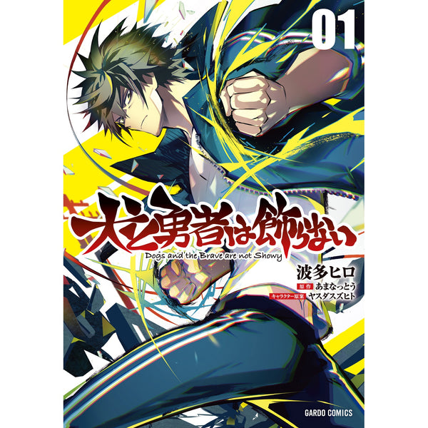 【STORE限定特典付き】ガルドコミックス「犬と勇者は飾らない 1」