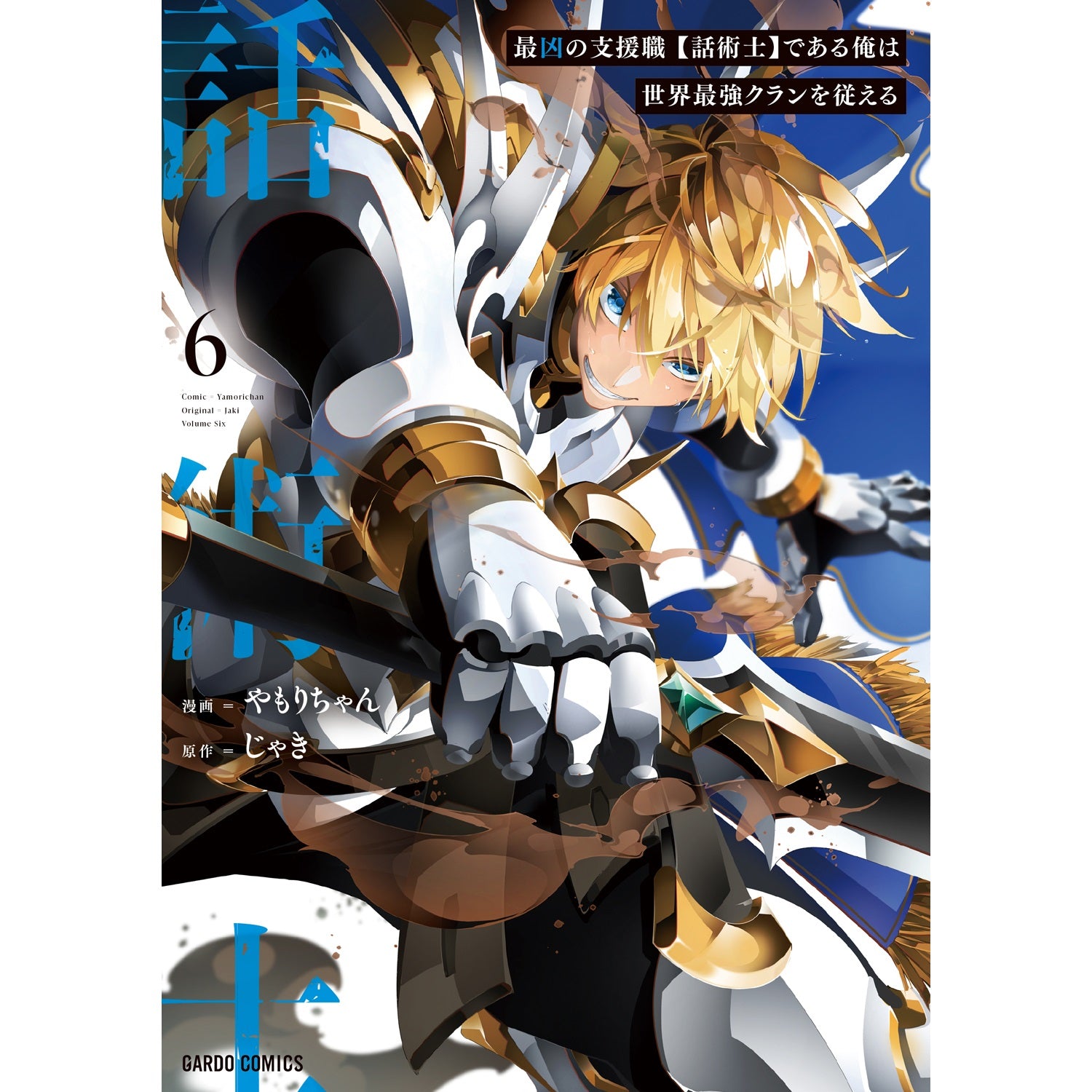 【STORE限定特典付き】ガルドコミックス「最凶の支援職【話術士】である俺は世界最強クランを従える 6」 | オーバーラップストア