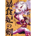 【STORE限定特典付き】ガルドコミックス「暴食妃の剣 6」 | オーバーラップストア