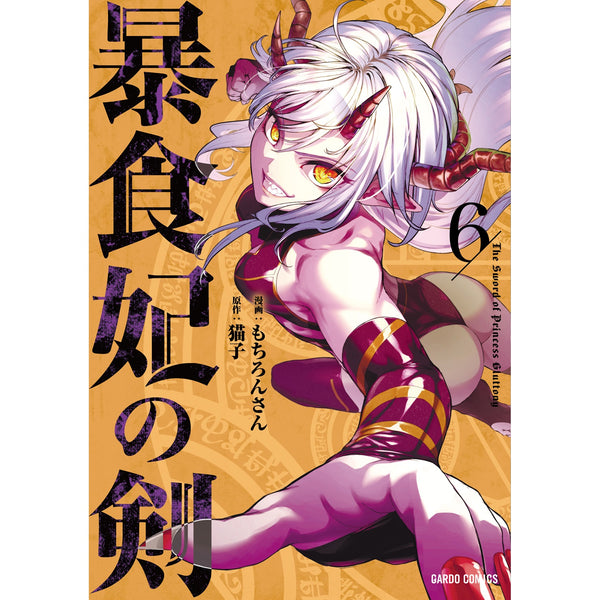 【STORE限定特典付き】ガルドコミックス「暴食妃の剣 6」