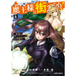 【STORE限定特典付き】ガルドコミックス「魔王様の街づくり！　～最強のダンジョンは近代都市～ 8」 | オーバーラップストア