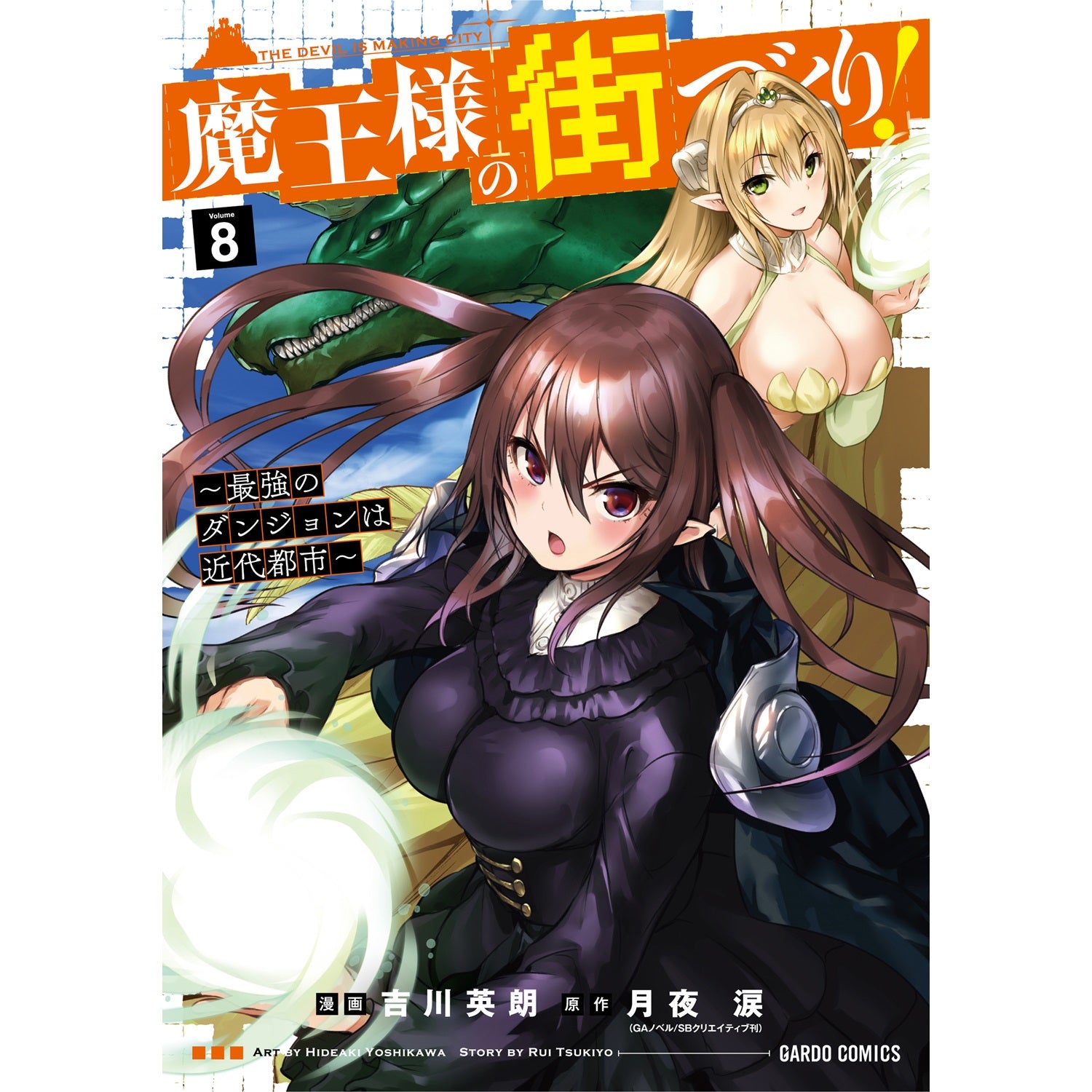【STORE限定特典付き】ガルドコミックス「魔王様の街づくり！　～最強のダンジョンは近代都市～ 8」 | オーバーラップストア