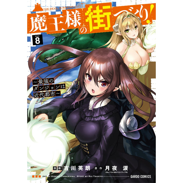 【STORE限定特典付き】ガルドコミックス「魔王様の街づくり！　～最強のダンジョンは近代都市～ 8」