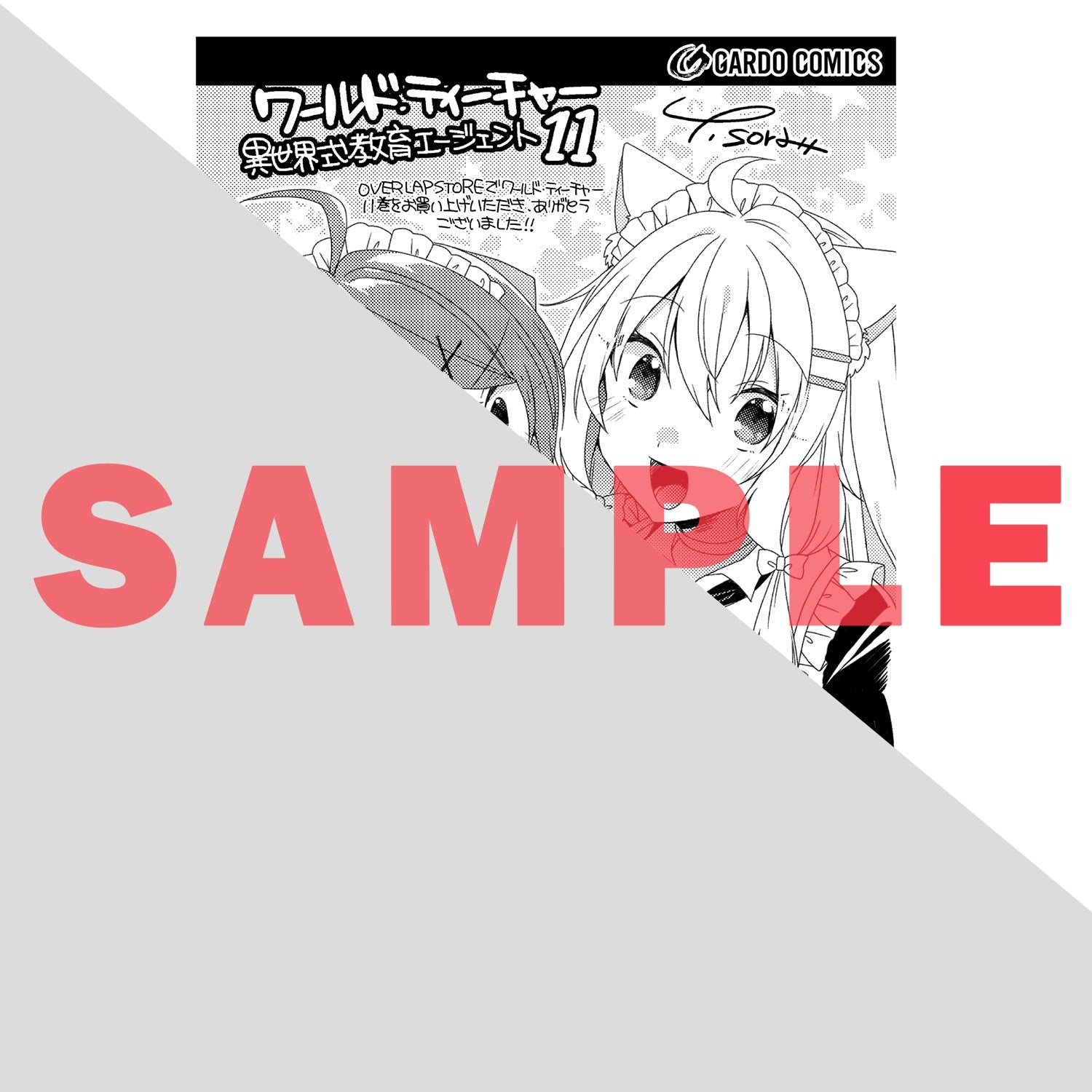 【STORE限定特典付き】ガルドコミックス「ワールド・ティーチャー 異世界式教育エージェント 11」 | オーバーラップストア