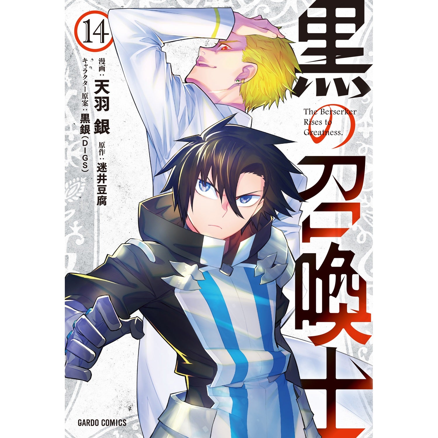 【STORE限定特典付き】ガルドコミックス「黒の召喚士 14」 | オーバーラップストア