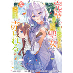 【STORE限定特典付き】ガルドコミックス「完璧すぎて可愛げがないと婚約破棄された聖女は隣国に売られる 2」 | オーバーラップストア