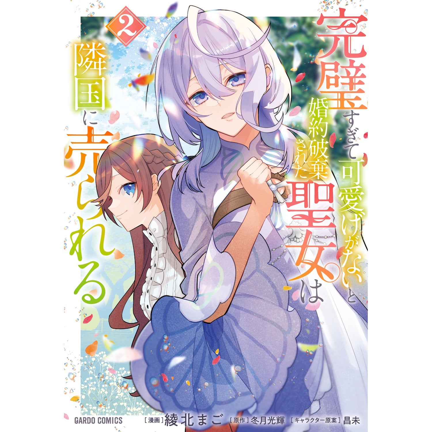 【STORE限定特典付き】ガルドコミックス「完璧すぎて可愛げがないと婚約破棄された聖女は隣国に売られる 2」 | オーバーラップストア