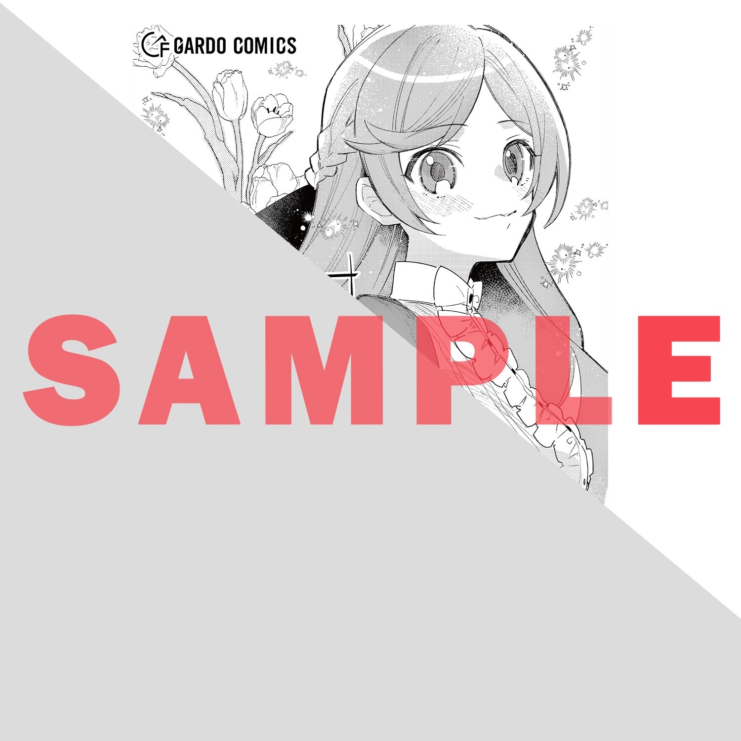 【STORE限定特典付き】ガルドコミックス「完璧すぎて可愛げがないと婚約破棄された聖女は隣国に売られる 2」 | オーバーラップストア