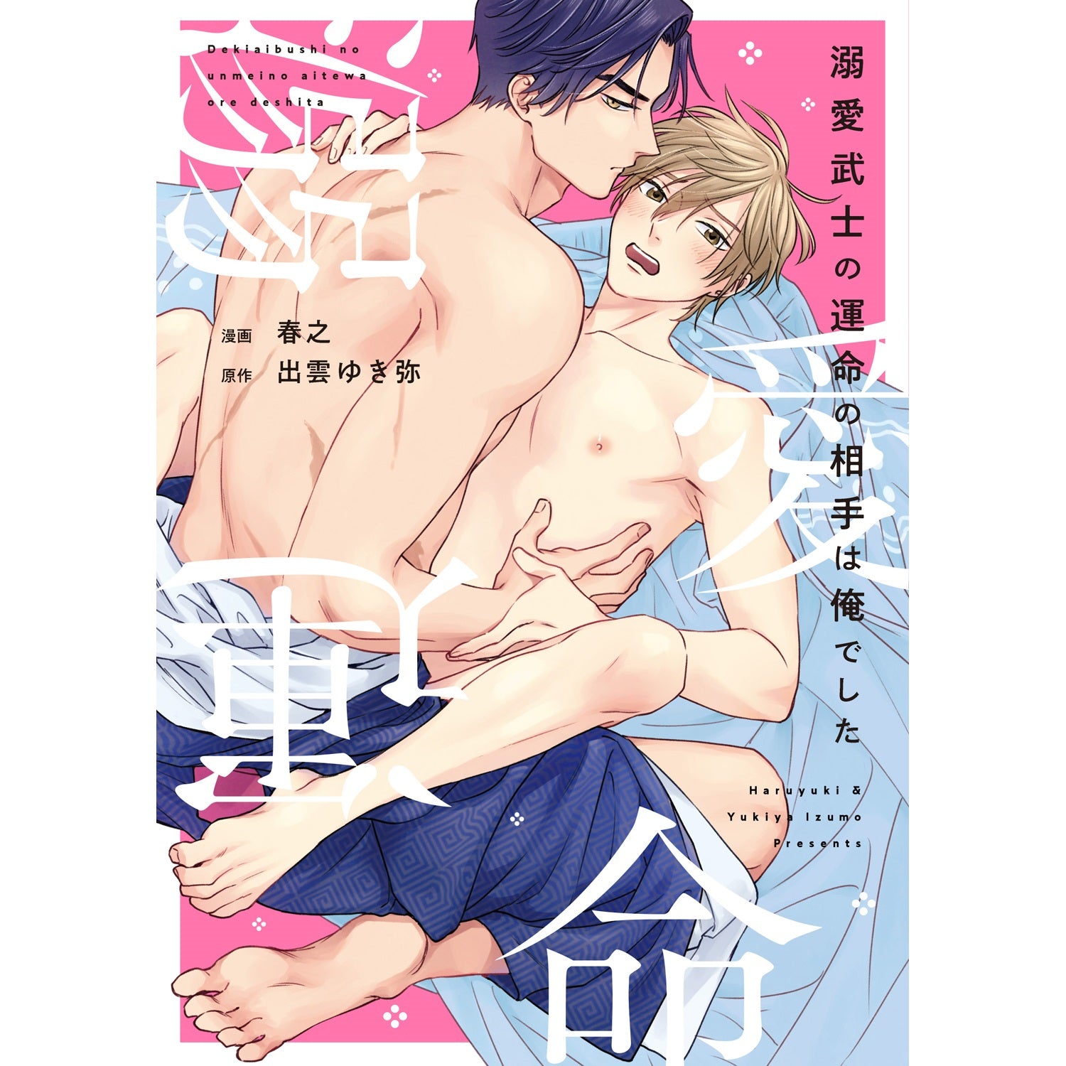 【特典付き】リキューレコミックス「溺愛武士の運命の相手は俺でした」 | オーバーラップストア
