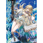 【STORE限定特典付き】オーバーラップ文庫「現代ダンジョンライフの続きは異世界オープンワールドで！①」 | オーバーラップストア