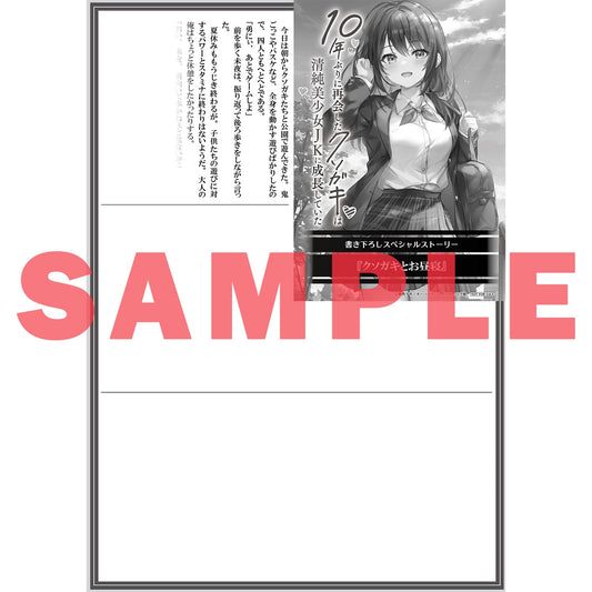 【STORE限定特典付き】オーバーラップ文庫「10年ぶりに再会したクソガキは清純美少女JKに成長していた 1」 | オーバーラップストア