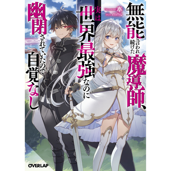 【STORE限定特典付き】オーバーラップ文庫「無能と言われ続けた魔導師、実は世界最強なのに幽閉されていたので自覚なし」