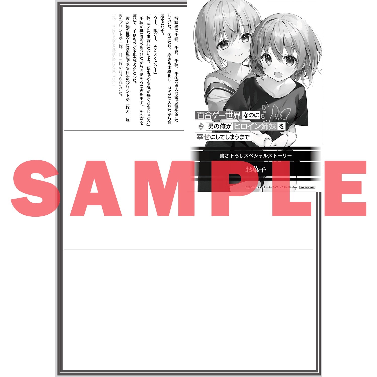 【STORE限定特典付き】オーバーラップ文庫「百合ゲー世界なのに男の俺がヒロイン姉妹を幸せにしてしまうまで１」 | オーバーラップストア