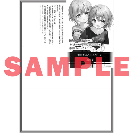 【STORE限定特典付き】オーバーラップ文庫「百合ゲー世界なのに男の俺がヒロイン姉妹を幸せにしてしまうまで１」 | オーバーラップストア