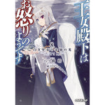 【STORE限定特典付き】オーバーラップ文庫「王女殿下はお怒りのようです　8．白き少女と未知の光」 | オーバーラップストア