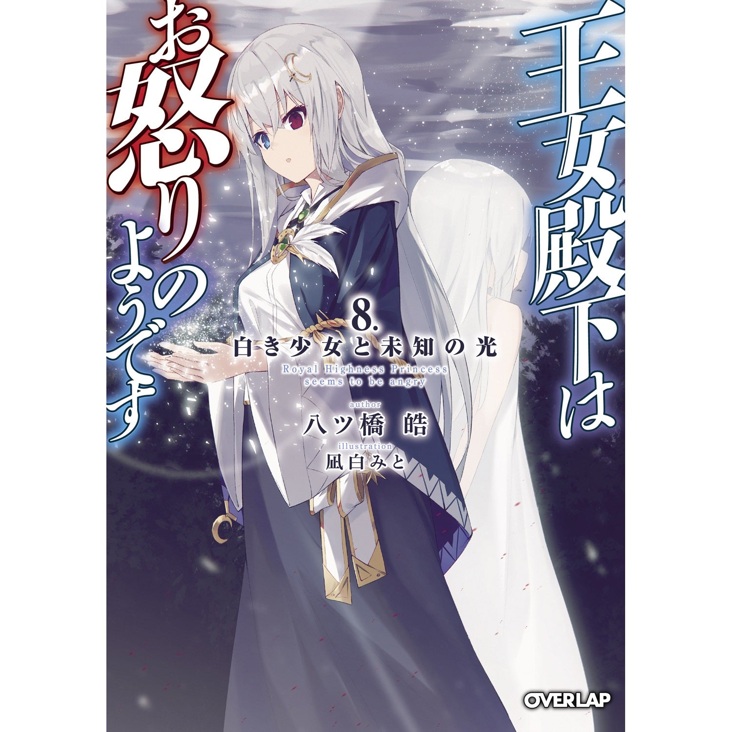 【STORE限定特典付き】オーバーラップ文庫「王女殿下はお怒りのようです　8．白き少女と未知の光」 | オーバーラップストア
