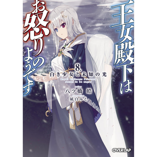 【STORE限定特典付き】オーバーラップ文庫「王女殿下はお怒りのようです　8．白き少女と未知の光」 | オーバーラップストア