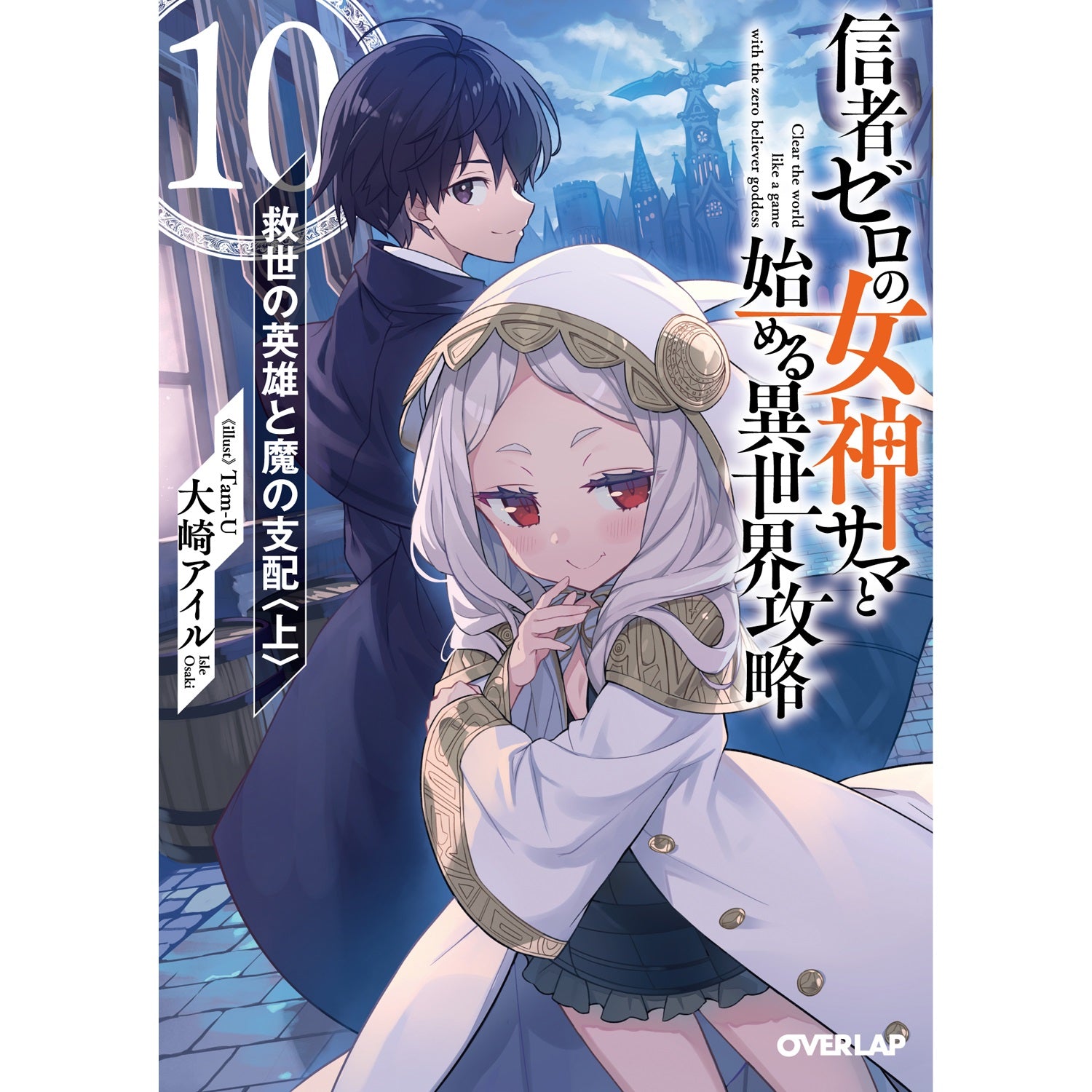 【STORE限定特典付き】オーバーラップ文庫「信者ゼロの女神サマと始める異世界攻略 10.救世の英雄と魔の支配〈上〉」 | オーバーラップストア