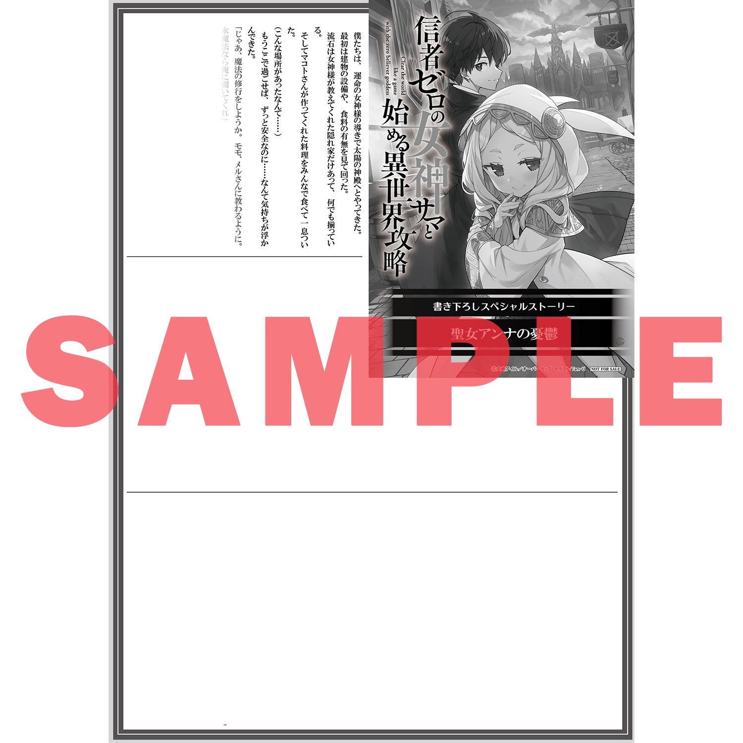 【STORE限定特典付き】オーバーラップ文庫「信者ゼロの女神サマと始める異世界攻略 10.救世の英雄と魔の支配〈上〉」 | オーバーラップストア