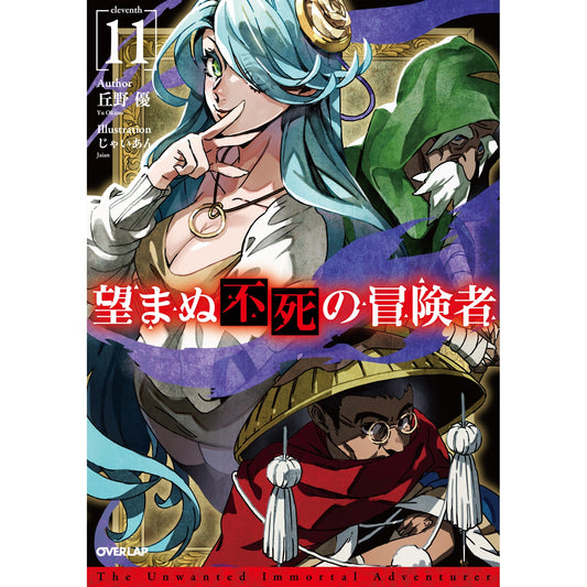 【STORE限定特典付き】オーバーラップノベルス「望まぬ不死の冒険者 11」 | オーバーラップストア