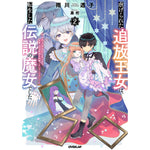 【STORE限定特典付き】オーバーラップノベルスf「虐げられた追放王女は、転生した伝説の魔女でした 2　～迎えに来られても困ります。従僕とのお昼寝を邪魔しないでください～」 | オーバーラップストア