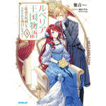 【STORE限定特典付き】オーバーラップノベルスf「ルベリア王国物語 5　～従弟の尻拭いをさせられる羽目になった～」 | オーバーラップストア