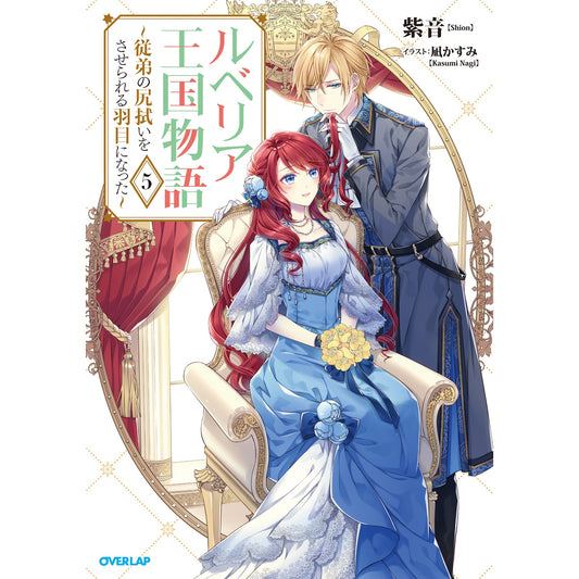 【STORE限定特典付き】オーバーラップノベルスf「ルベリア王国物語 5　～従弟の尻拭いをさせられる羽目になった～」 | オーバーラップストア