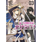 【STORE限定特典付き】ガルドコミックス「俺は星間国家の悪徳領主！ 3」 | オーバーラップストア