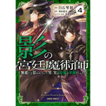 【STORE限定特典付き】ガルドコミックス「影の宮廷魔術師 4　～無能だと思われていた男、実は最強の軍師だった～」 | オーバーラップストア