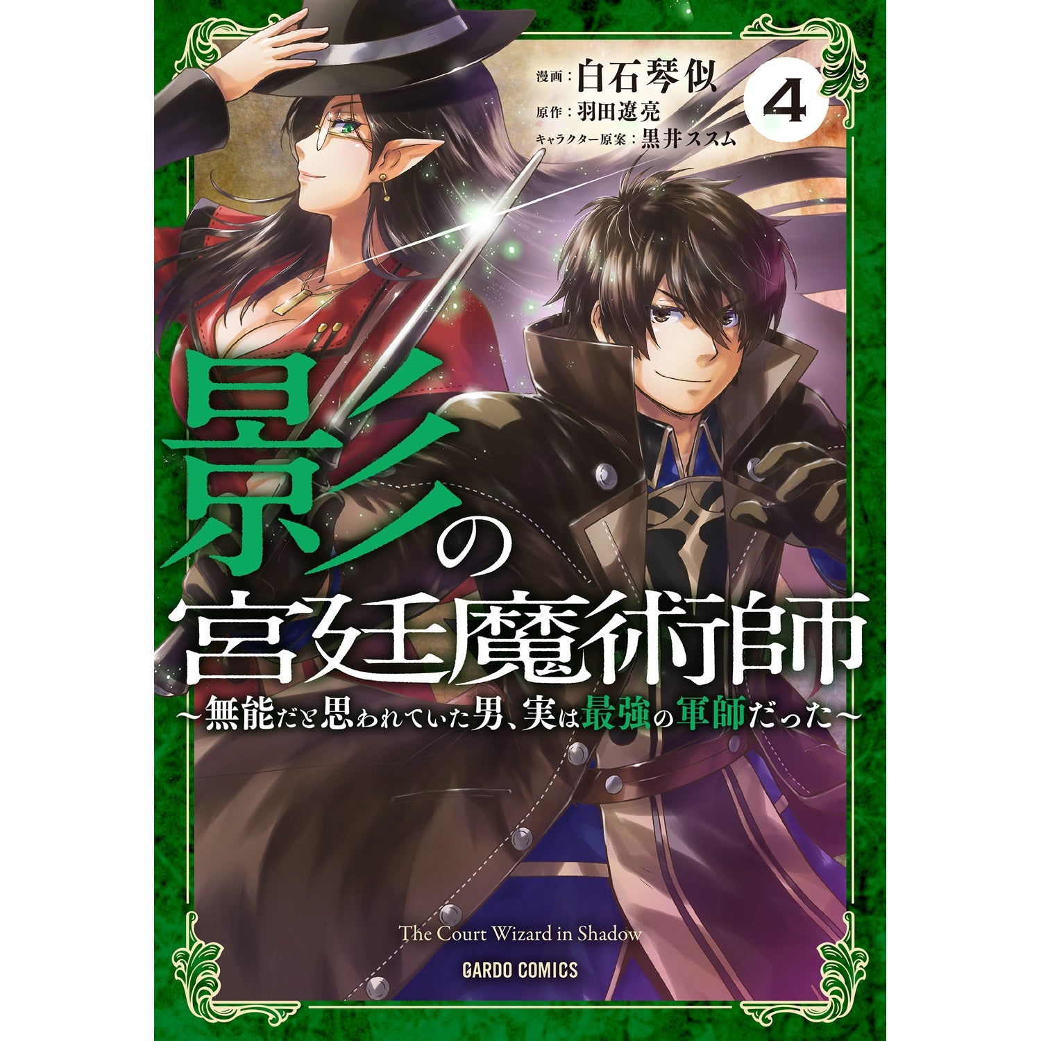 【STORE限定特典付き】ガルドコミックス「影の宮廷魔術師 4　～無能だと思われていた男、実は最強の軍師だった～」 | オーバーラップストア