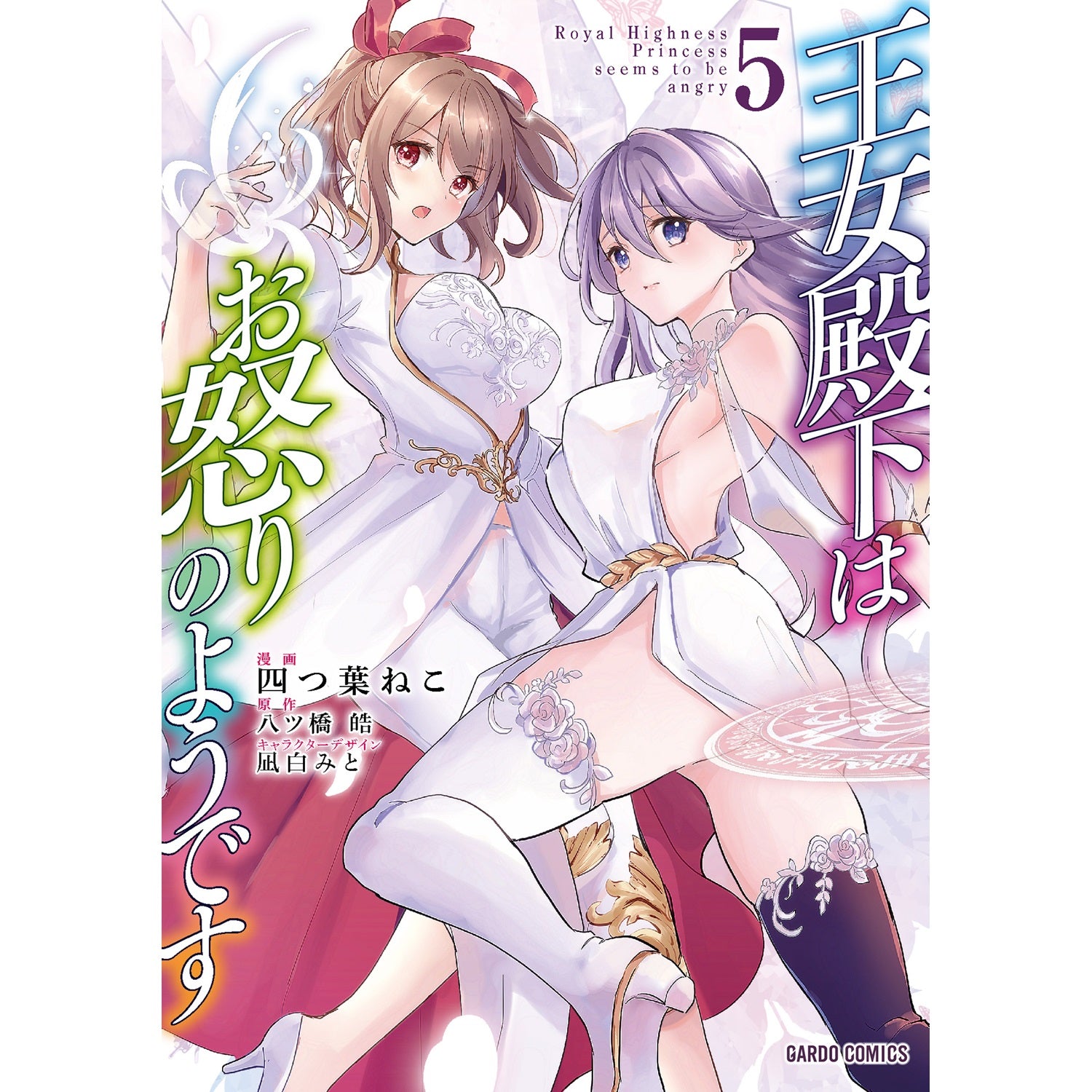 【STORE限定特典付き】ガルドコミックス「王女殿下はお怒りのようです 5」 | オーバーラップストア