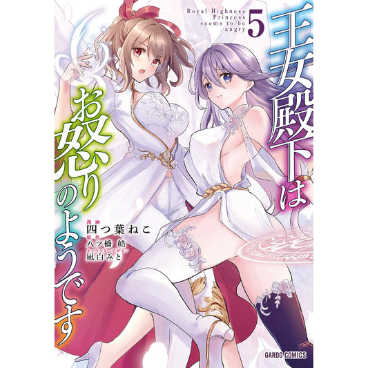 【STORE限定特典付き】ガルドコミックス「王女殿下はお怒りのようです 5」 | オーバーラップストア