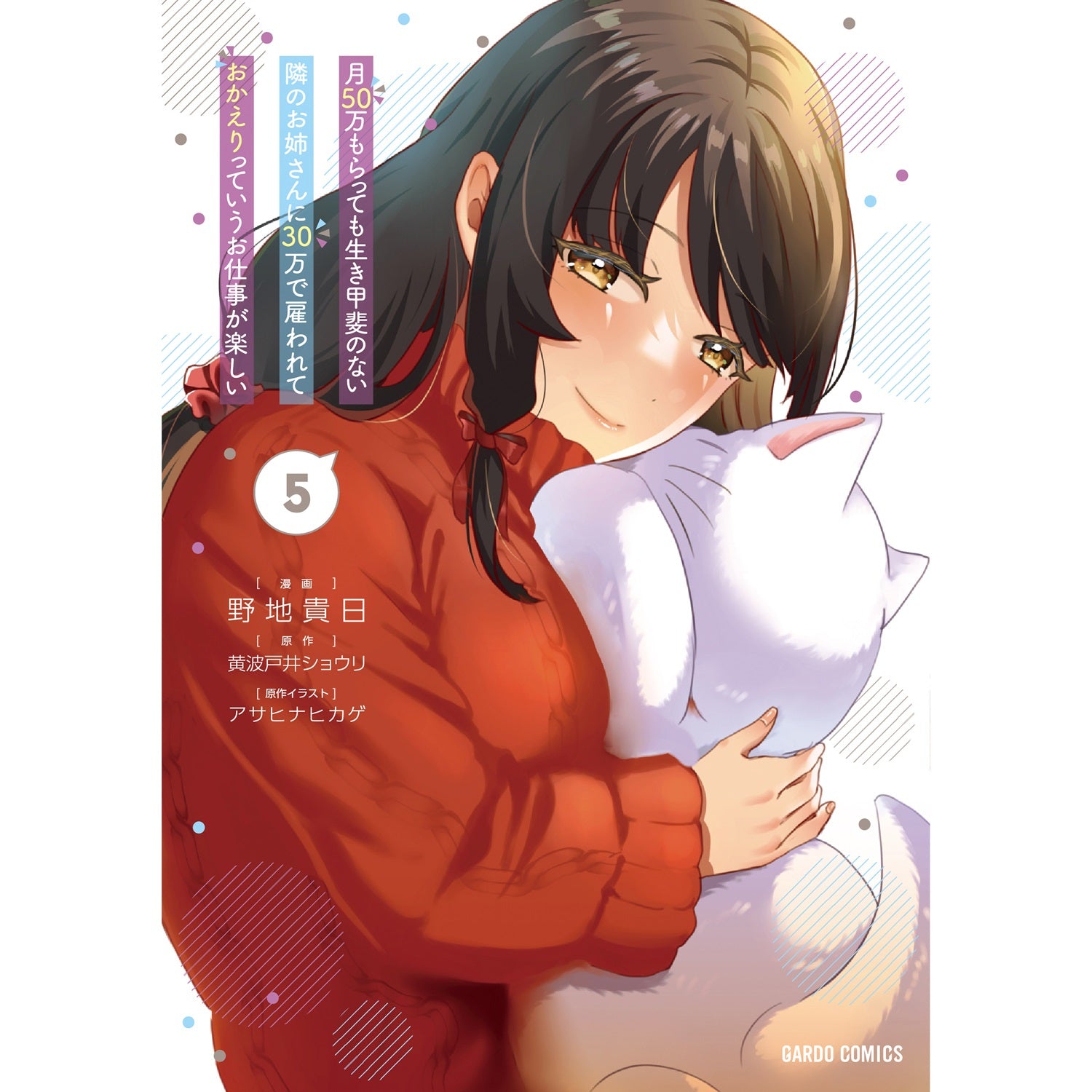 【STORE限定特典付き】ガルドコミックス「月50万もらっても生き甲斐のない隣のお姉さんに30万で雇われて「おかえり」って言うお仕事が楽しい 5」 | オーバーラップストア