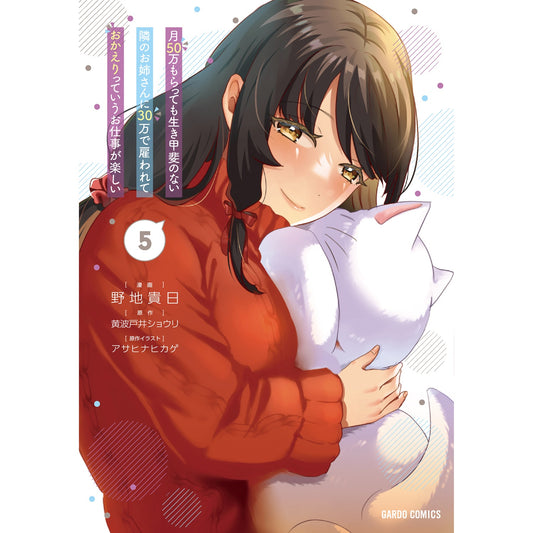 【STORE限定特典付き】ガルドコミックス「月50万もらっても生き甲斐のない隣のお姉さんに30万で雇われて「おかえり」って言うお仕事が楽しい 5」 | オーバーラップストア